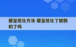 碧玺优化方法 碧玺优化了就假的了吗