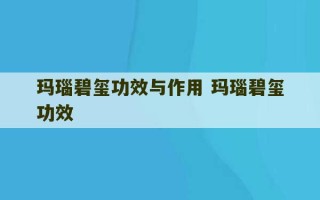 玛瑙碧玺功效与作用 玛瑙碧玺功效