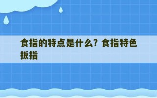 食指的特点是什么? 食指特色扳指