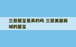 三亚碧玺是真的吗 三亚美丽商城的碧玺