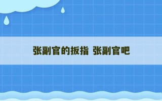 张副官的扳指 张副官吧