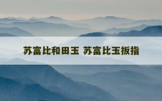 苏富比和田玉 苏富比玉扳指