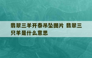 翡翠三羊开泰吊坠图片 翡翠三只羊是什么意思