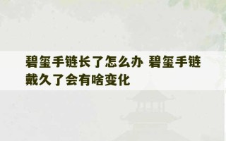 碧玺手链长了怎么办 碧玺手链戴久了会有啥变化