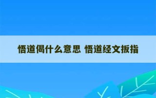 悟道偈什么意思 悟道经文扳指