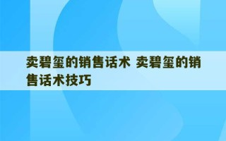 卖碧玺的销售话术 卖碧玺的销售话术技巧