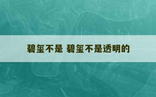 碧玺不是 碧玺不是透明的