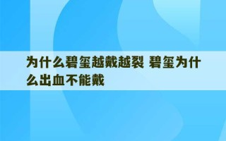 为什么碧玺越戴越裂 碧玺为什么出血不能戴