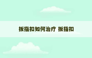 扳指扣如何治疗 扳指扣