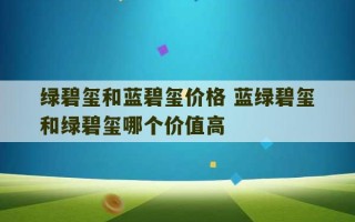 绿碧玺和蓝碧玺价格 蓝绿碧玺和绿碧玺哪个价值高