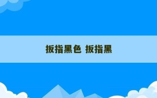 扳指黑色 扳指黑