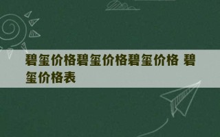 碧玺价格碧玺价格碧玺价格 碧玺价格表