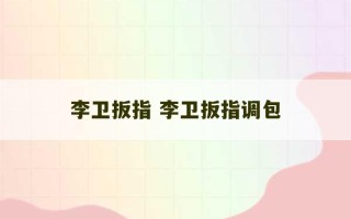 李卫扳指 李卫扳指调包