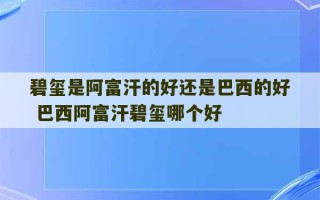 碧玺是阿富汗的好还是巴西的好 巴西阿富汗碧玺哪个好