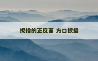 扳指的正反面 方口扳指