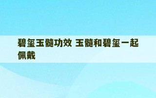 碧玺玉髓功效 玉髓和碧玺一起佩戴