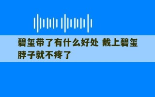 碧玺带了有什么好处 戴上碧玺脖子就不疼了