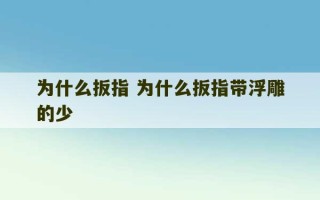 为什么扳指 为什么扳指带浮雕的少