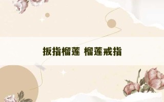 扳指榴莲 榴莲戒指