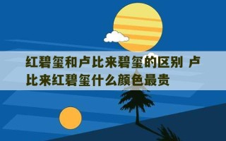 红碧玺和卢比来碧玺的区别 卢比来红碧玺什么颜色最贵