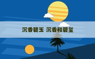 沉香碧玉 沉香和碧玺