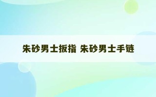 朱砂男士扳指 朱砂男士手链