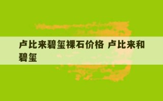 卢比来碧玺裸石价格 卢比来和碧玺