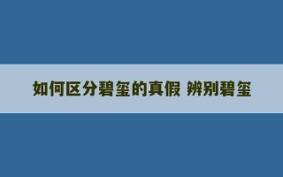 如何区分碧玺的真假 辨别碧玺