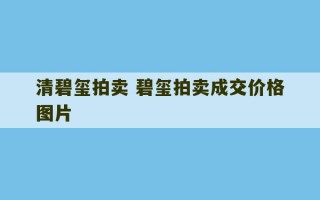 清碧玺拍卖 碧玺拍卖成交价格图片