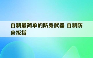 自制最简单的防身武器 自制防身扳指