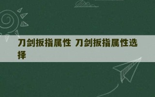 刀剑扳指属性 刀剑扳指属性选择