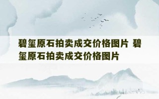 碧玺原石拍卖成交价格图片 碧玺原石拍卖成交价格图片