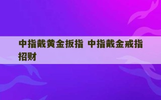 中指戴黄金扳指 中指戴金戒指招财