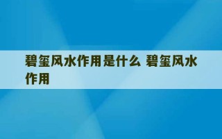 碧玺风水作用是什么 碧玺风水作用