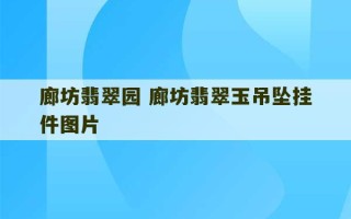 廊坊翡翠园 廊坊翡翠玉吊坠挂件图片