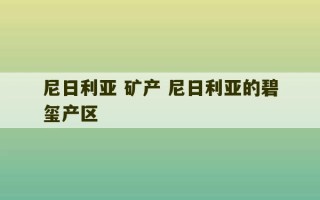 尼日利亚 矿产 尼日利亚的碧玺产区