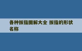 各种扳指图解大全 扳指的形状名称