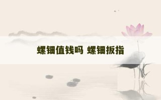 螺钿值钱吗 螺钿扳指