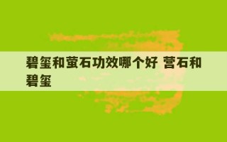 碧玺和萤石功效哪个好 营石和碧玺