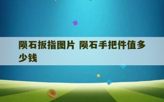 陨石扳指图片 陨石手把件值多少钱