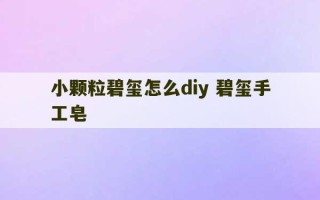 小颗粒碧玺怎么diy 碧玺手工皂