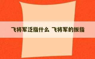 飞将军泛指什么 飞将军的扳指