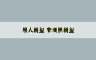 黑人碧玺 非洲黑碧玺