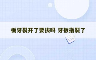 板牙裂开了要拔吗 牙扳指裂了