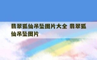 翡翠狐仙吊坠图片大全 翡翠狐仙吊坠图片