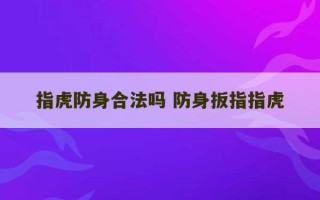 指虎防身合法吗 防身扳指指虎