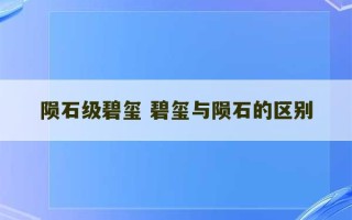 陨石级碧玺 碧玺与陨石的区别