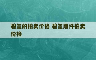 碧玺的拍卖价格 碧玺雕件拍卖价格