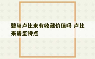 碧玺卢比来有收藏价值吗 卢比来碧玺特点