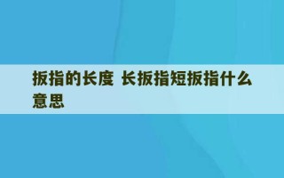 扳指的长度 长扳指短扳指什么意思